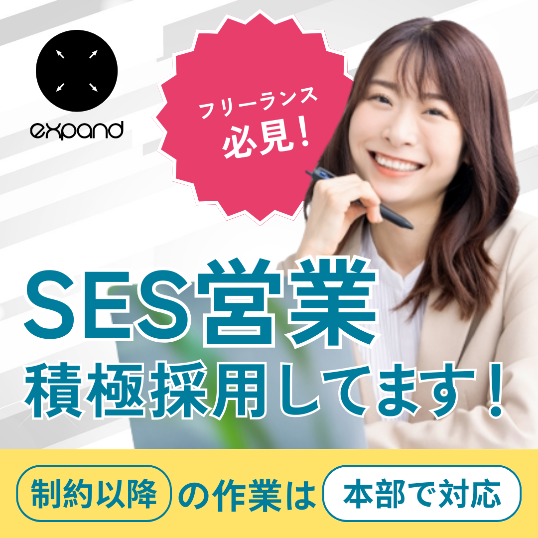 SES営業募集中！