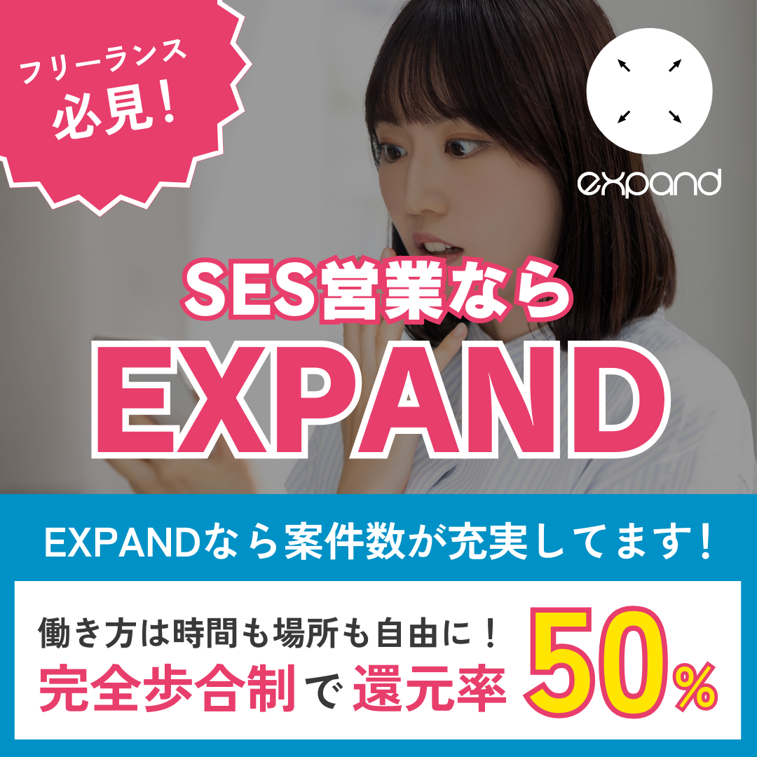 SES営業募集中！